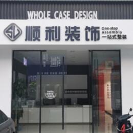 无为市顺利装修公司